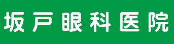 坂戸眼科医院