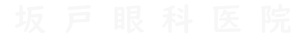 坂戸眼科医院