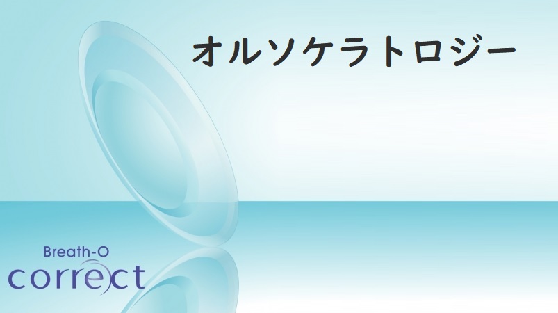 オルソケラトロジー